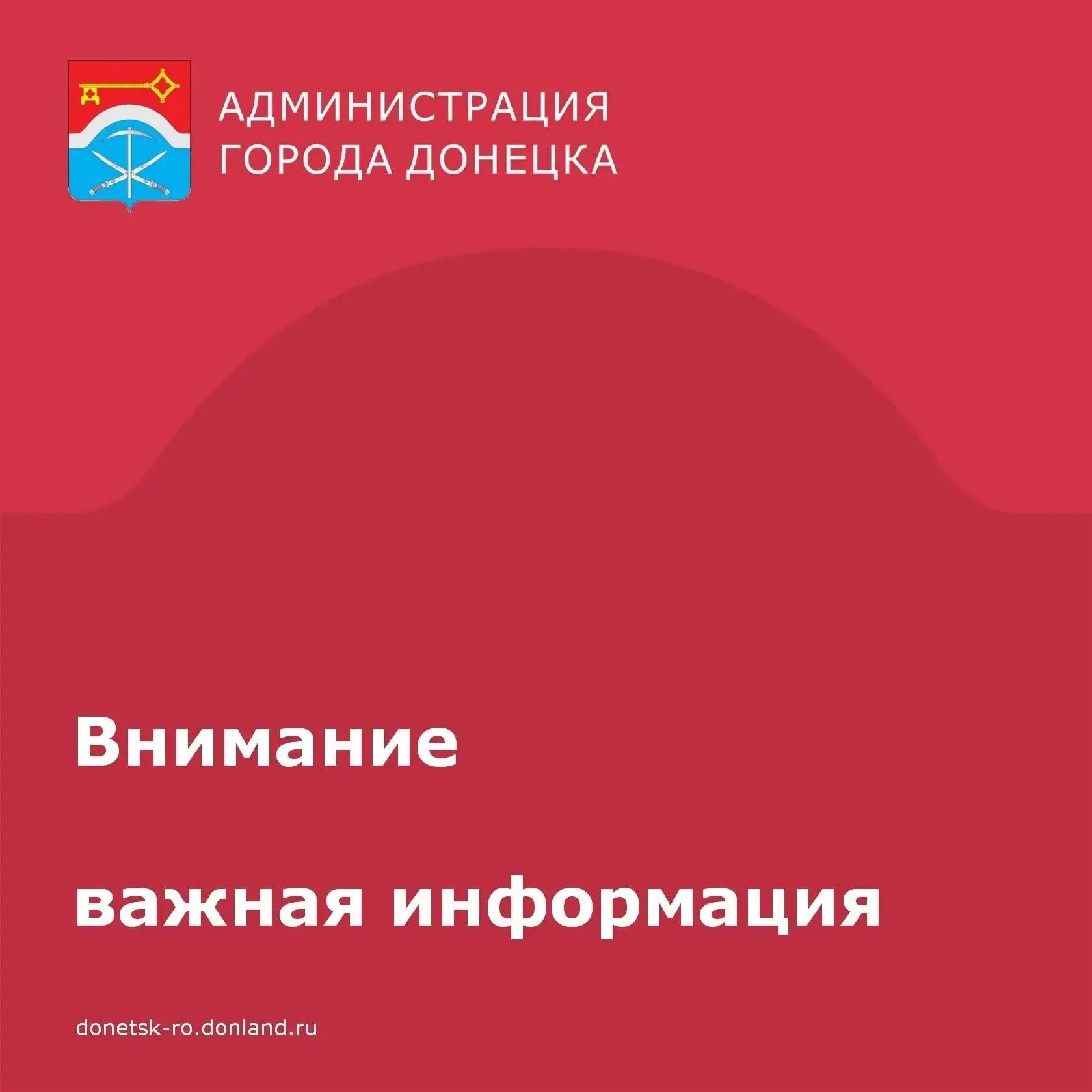 Уважаемые дончане!