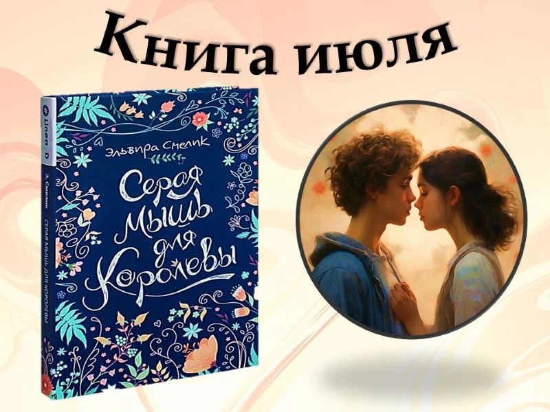 Лучшая книга июля

Самой популярной книгой июля в отделе обслуживания учащихся среднего и старшего ш