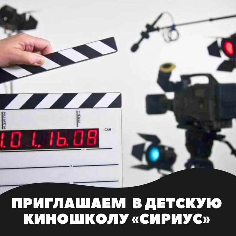 🎬 Киношкола «Сириус»: знакомим с актёрскими дисциплинами  Мы продолжаем рассказывать о том, чему уча