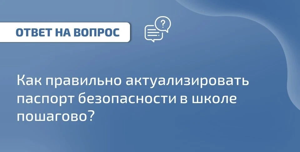 ❓ Вопрос: как правильно актуализировать паспорт безопасности в школе пошагово?