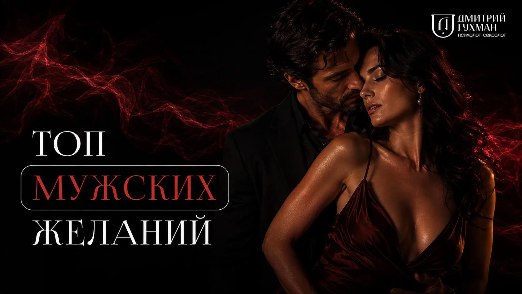 Было жарко 🔥 Записал эфир, доступ - на сутки.

Внутри:
— главные мужские фантазии
— как считать жел