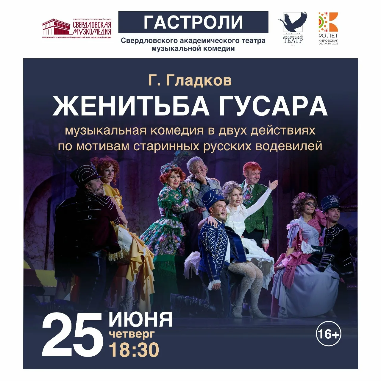 💍 «Женитьба гусара»: музыкальная комедия в двух действиях!

25 июня (четверг) на основной сцене Кир