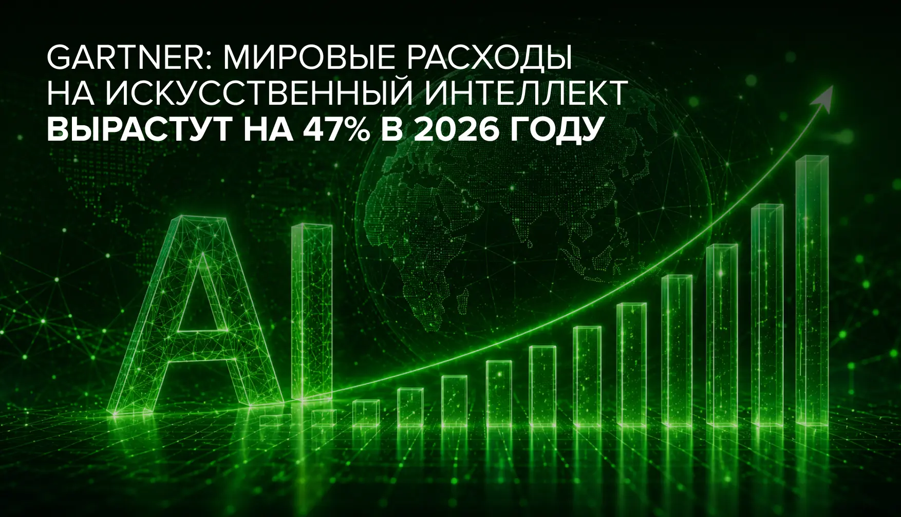 Глобальный рынок ИИ демонстрирует ускоренный рост: расходы превысят $2,5 трлн в 2026 году