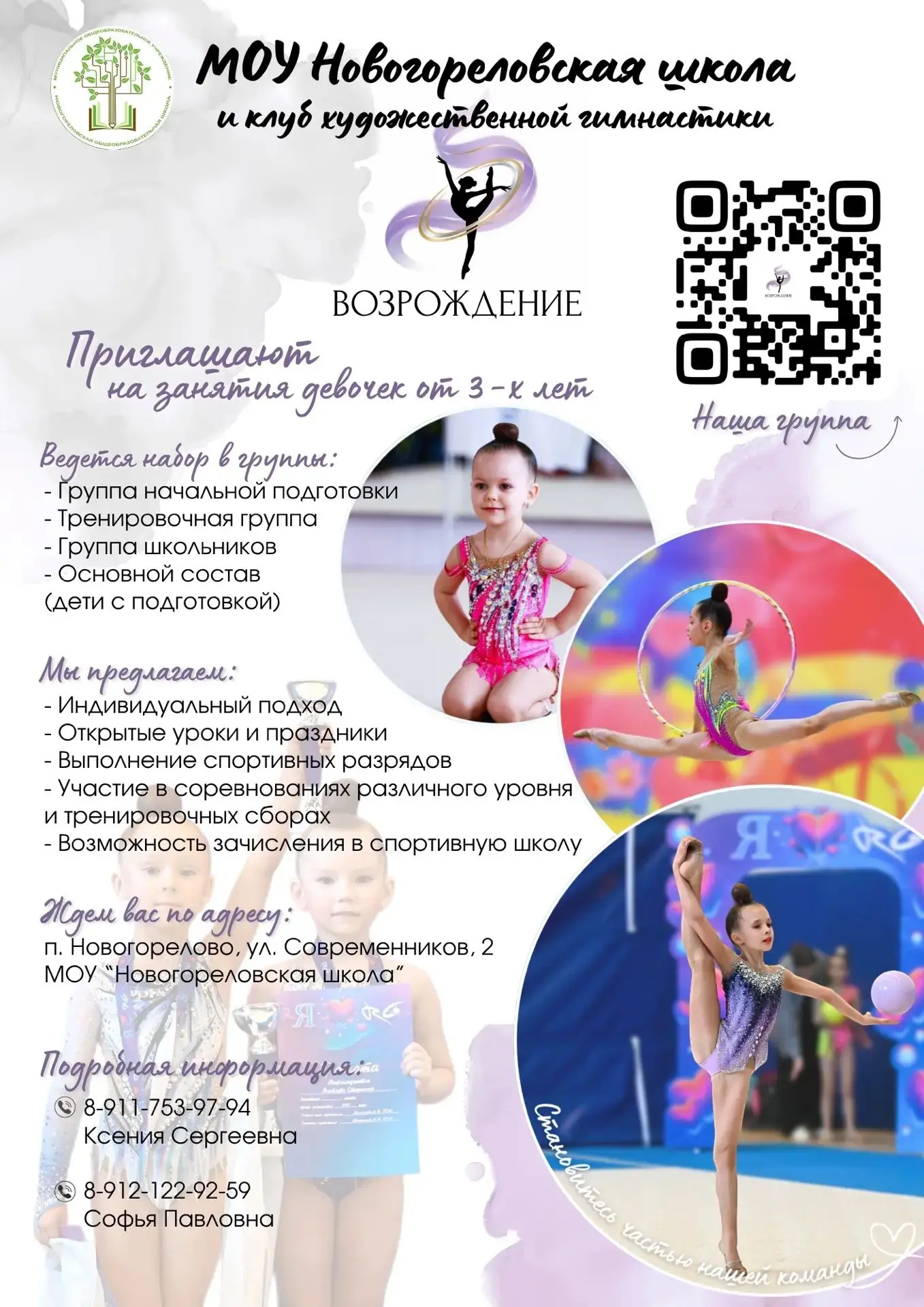 🎉 ПРИГЛАШАЕМ ЮНЫХ ГИМНАСТОК В КЛУБ ХУДОЖЕСТВЕННОЙ ГИМНАСТИКИ «ВОЗРОЖДЕНИЕ»! 🎉