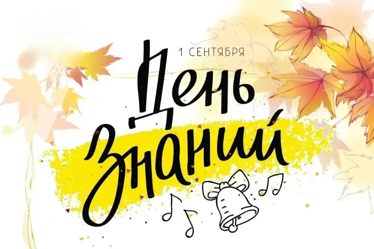 🍁Первое сентября: новый учебный год!