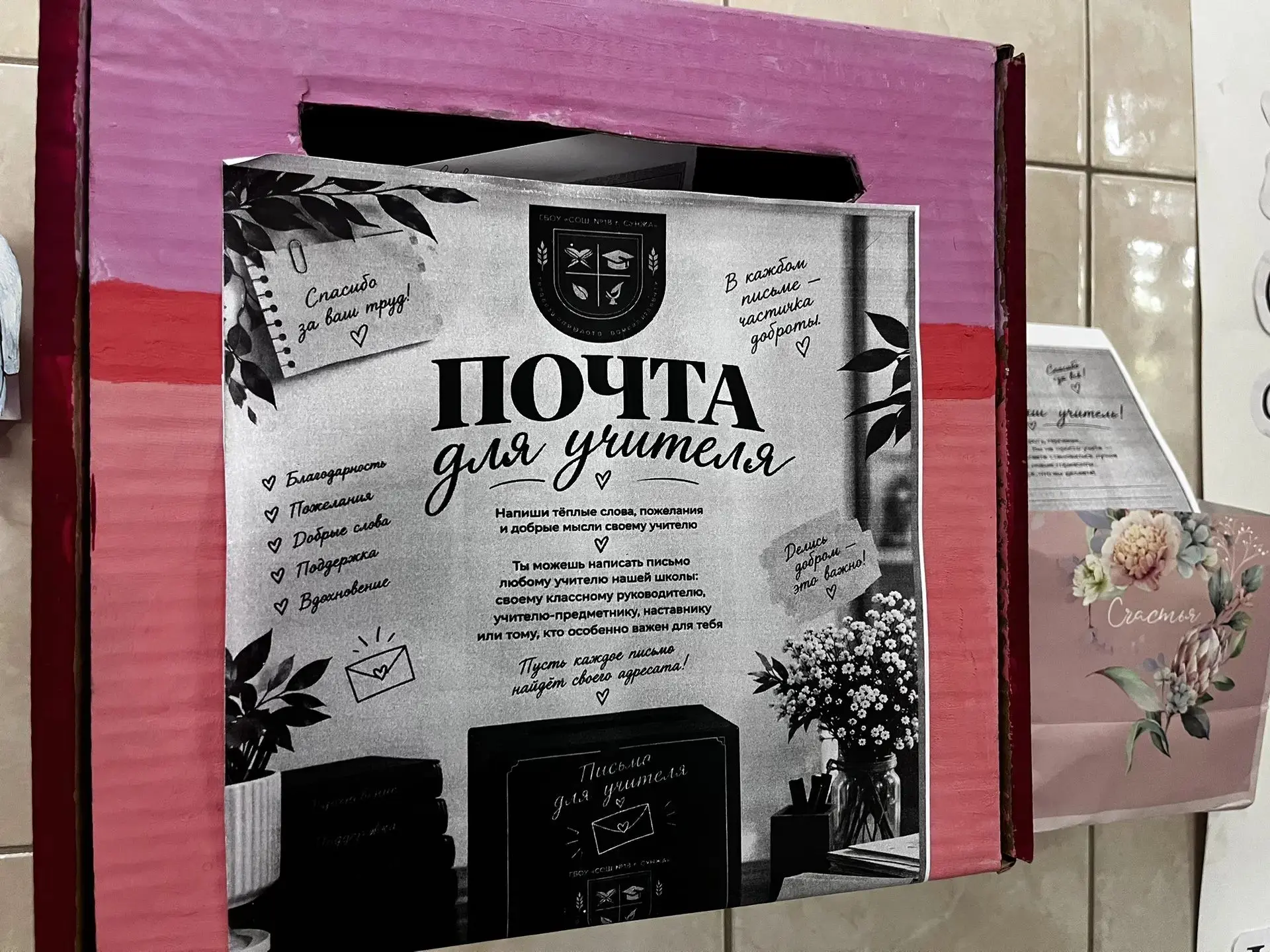 💌 В преддверии Дня учителя в нашей школе — в двух корпусах — работала «Почта для учите...