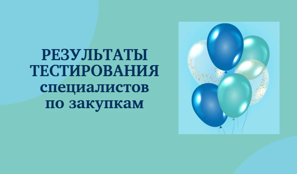 💫Подведены итоги тестирования специалистов в сфере закупок Республики Марий Эл, проведенного ООО «Р