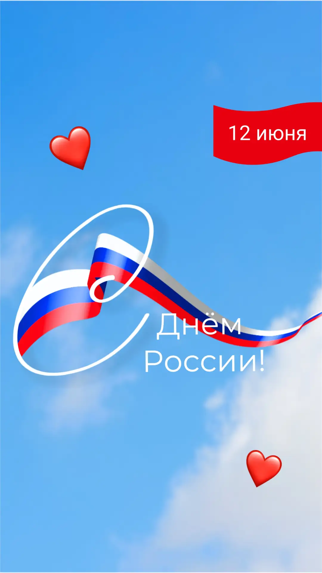 С Днём России , друзья 🇷🇺

Отдыхайте, наслаждайтесь выходным и проводите время с теми, кто вам дор