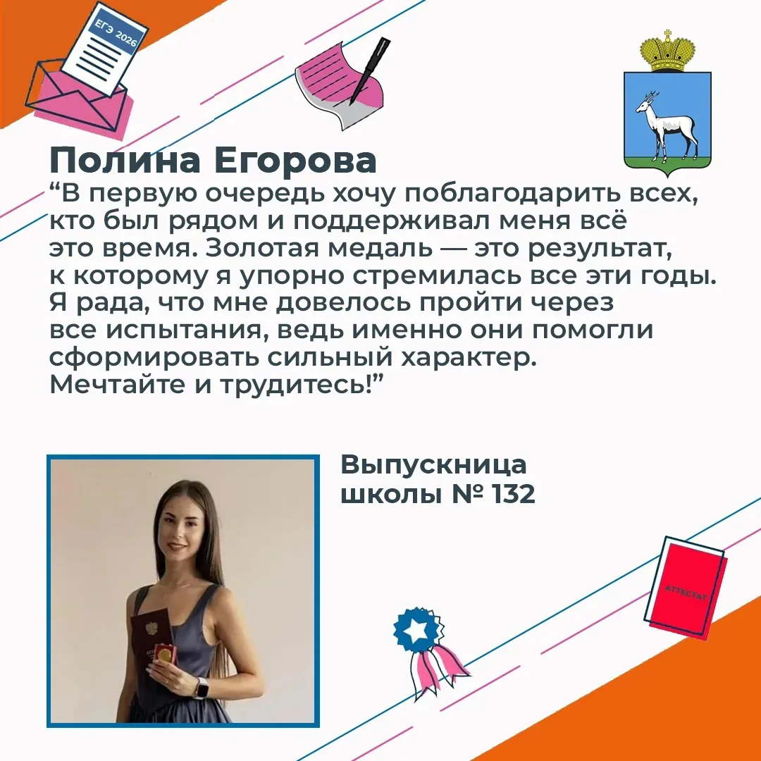 ⚡️ Полина Егорова, выпускница школы №132, получила медаль

Поздравляем Полину с достижением и желаем