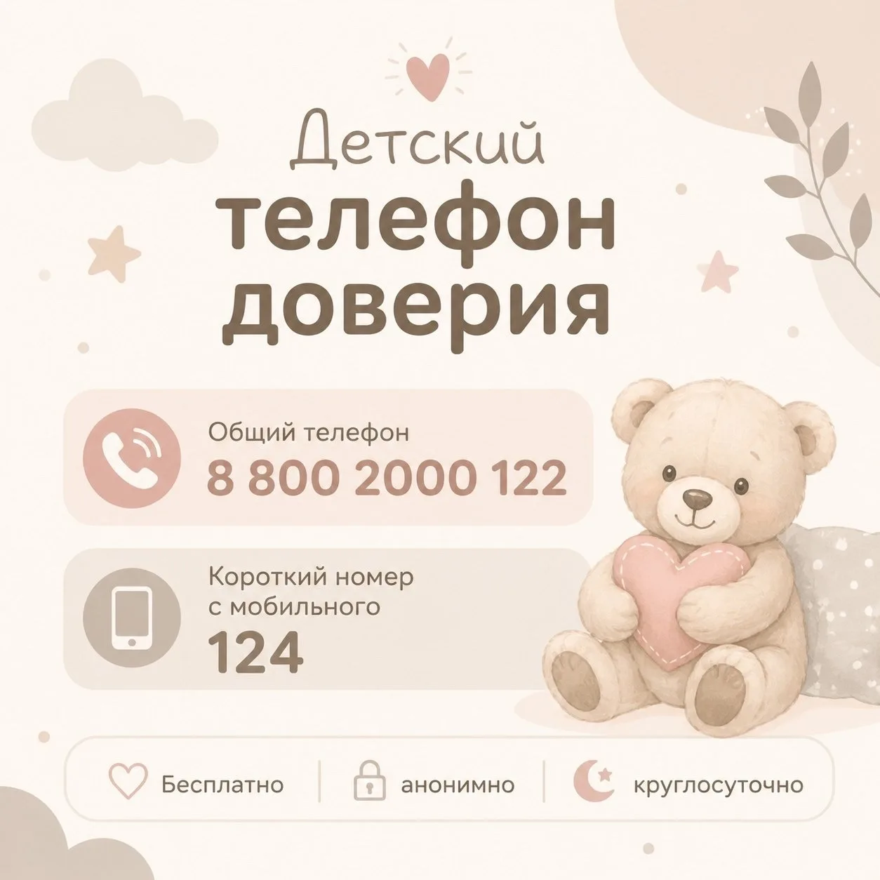🗯Детский телефон доверия - помощь в трудную минуту