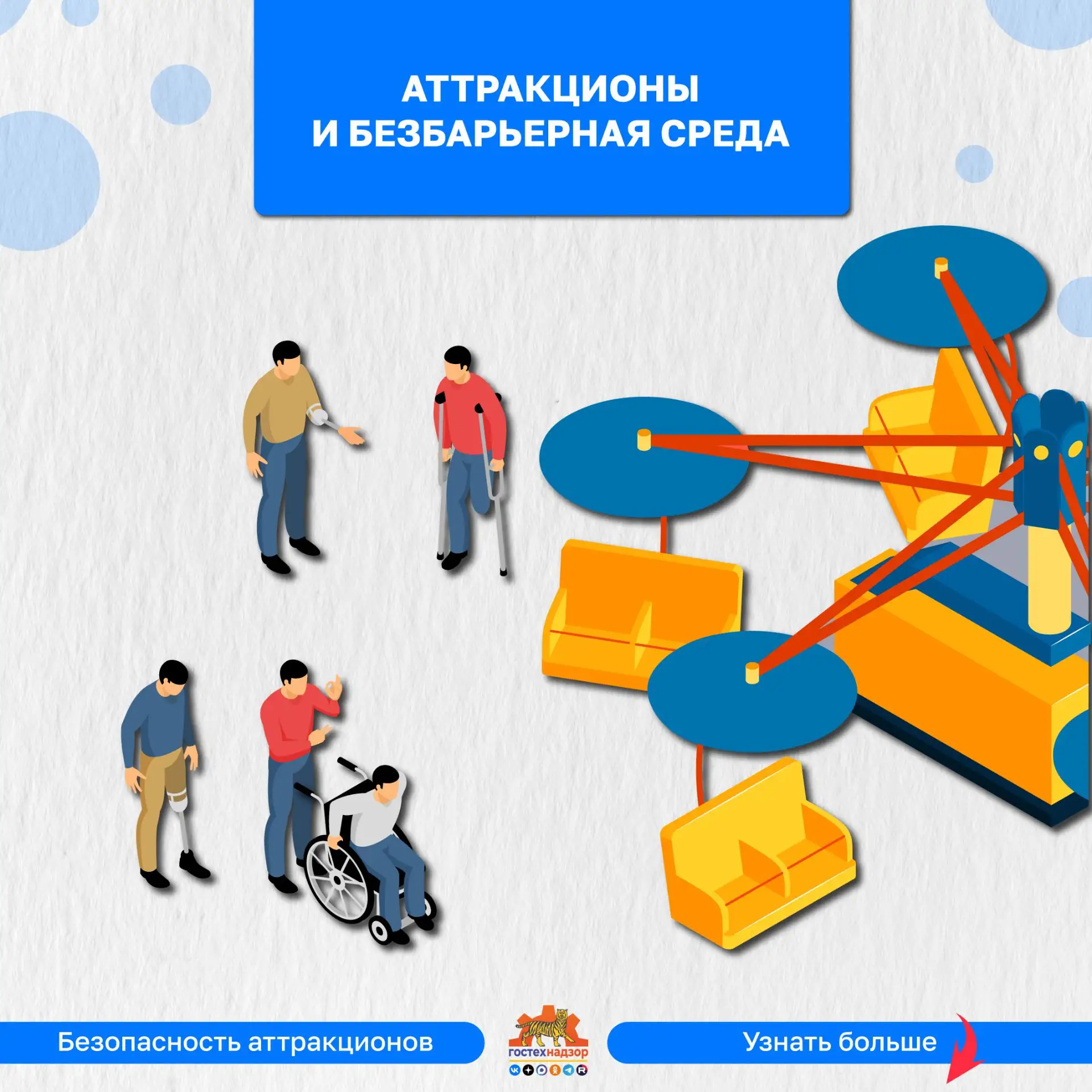 🎠Доступность среды и равные права для всех
 
В Российской Федерации не допускается дискриминация по