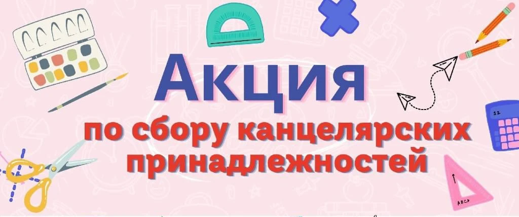 Присоединяетесь к всероссийской акции "Собери ребёнка в школу"  сбор канцелярских прина...