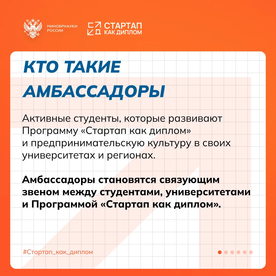 Старт приема заявок на Программу амбассадоров «Стартап как диплом»  Если ты уже развиваешь свой прое