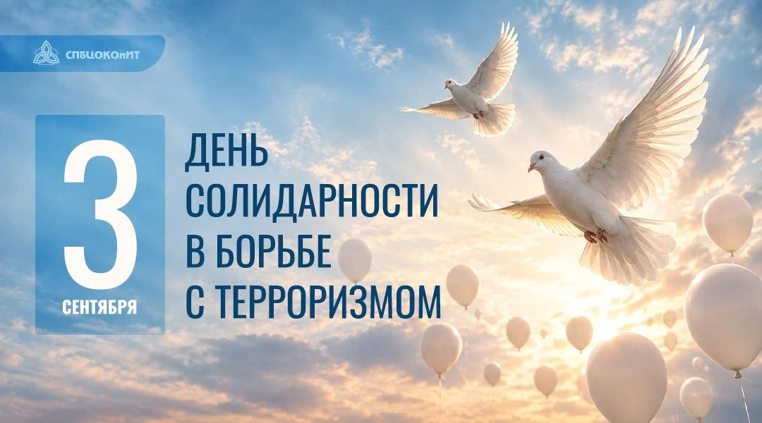 3 сентября в России отмечается День солидарности в борьбе с терроризмом. Эта памятная д...