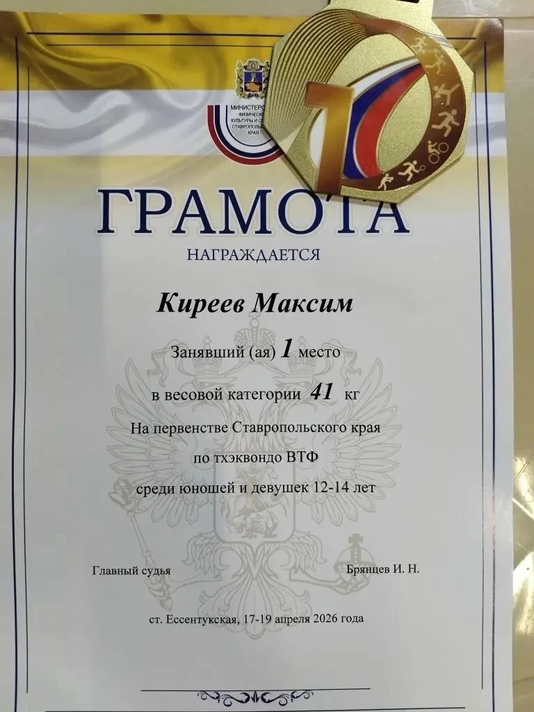 🏆 НАШ УЧЕНИК — ПОБЕДИТЕЛЬ КРАЕВЫХ ТУРНИРОВ ПО ТХЭКВОНДО!  Ученик 7 «Г» класса МБОУ СОШ №11 г. Ессент