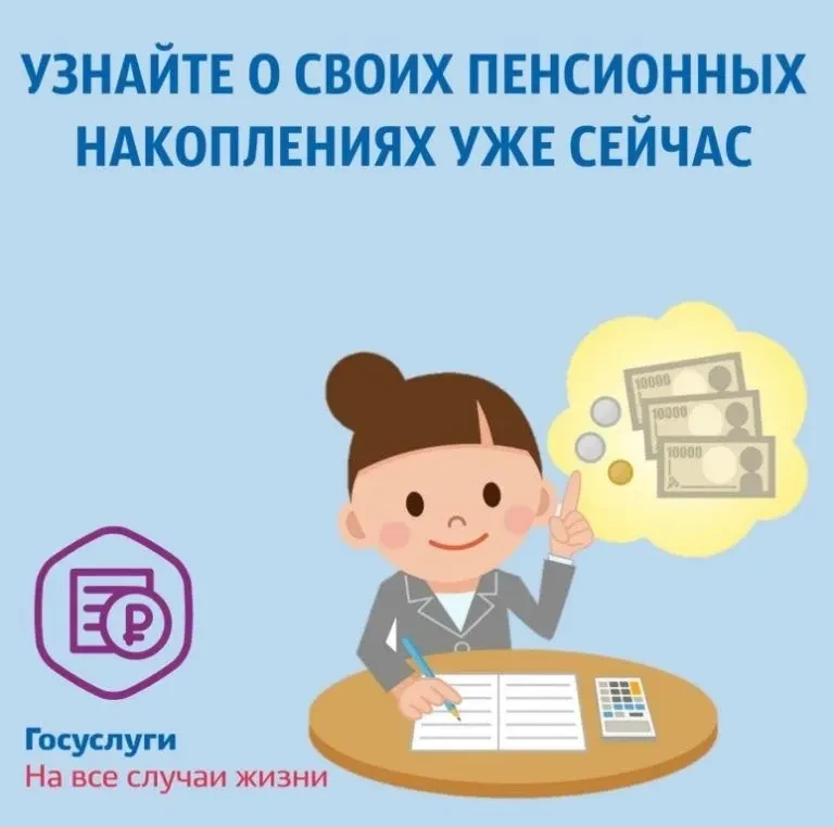 Как узнать о своих накоплениях