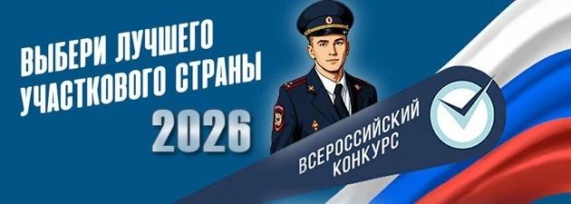 Выберем лучшего участкового полиции Нижегородской области.