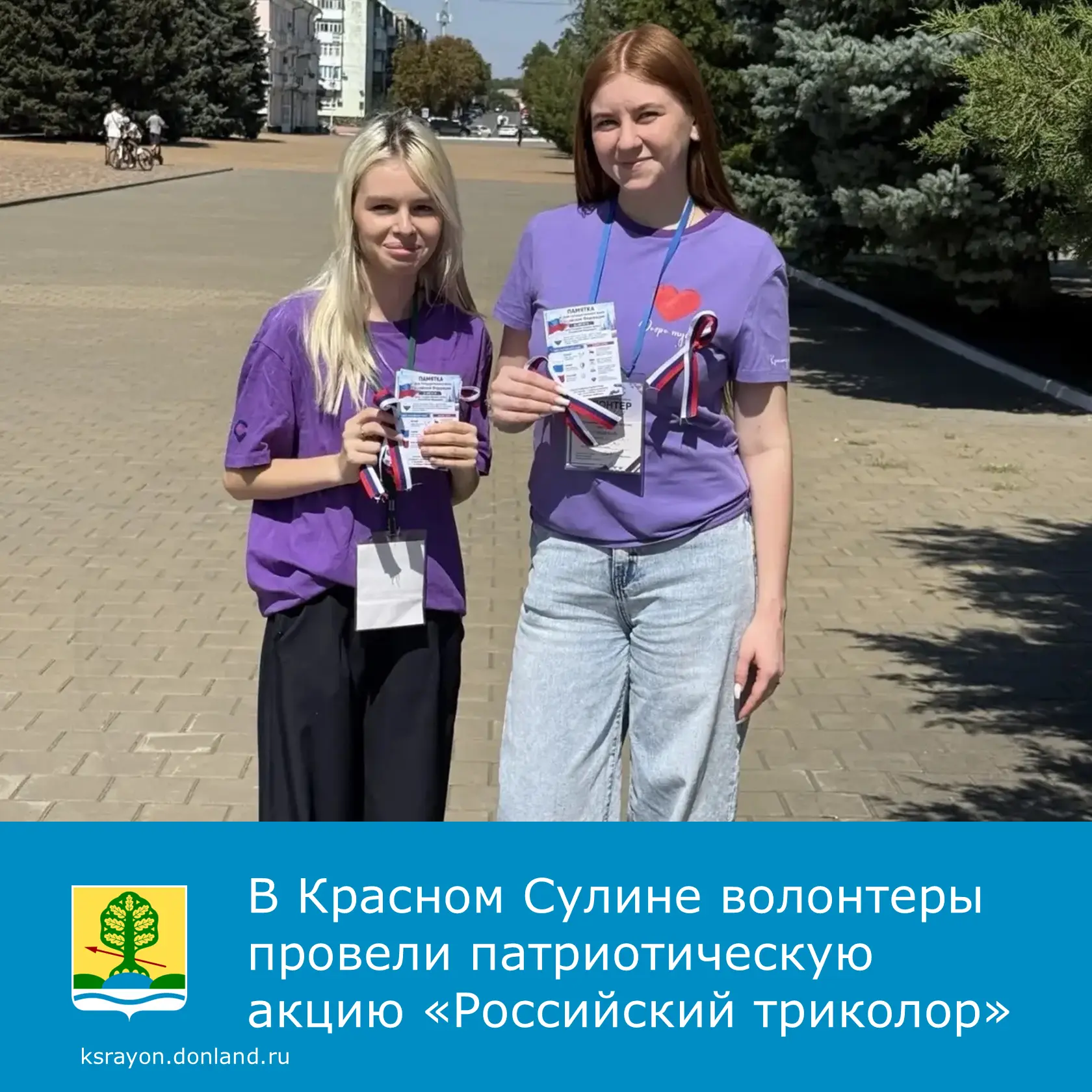 В преддверии Дня Государственного флага волонтёры вышли на улицы Красного Сулина, чтобы...