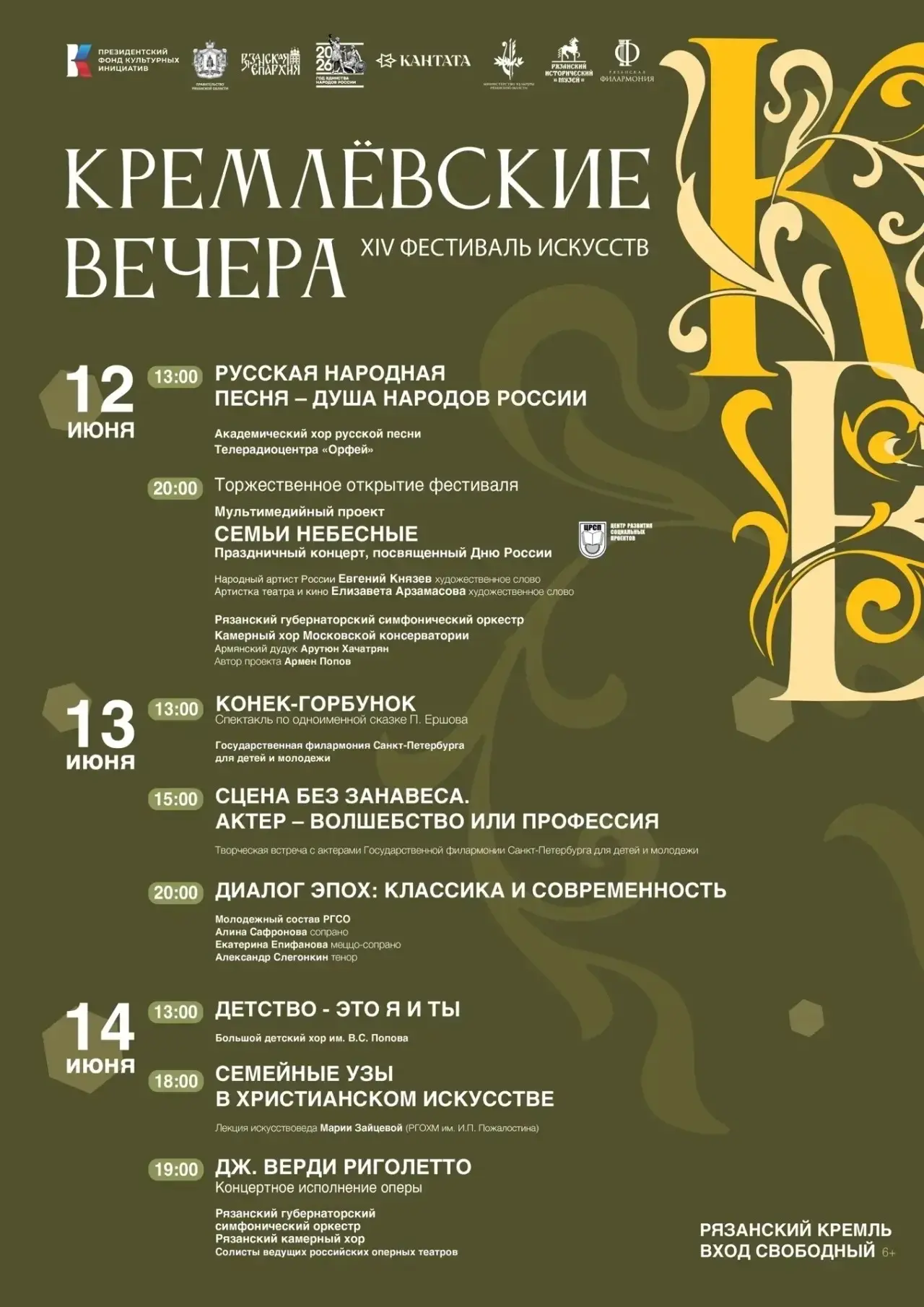 Фестиваль «Кремлевские вечера»

🗓 Дата: #12июня–#14июня  
📍 Место: Рязанский кремль

С #12июня по 