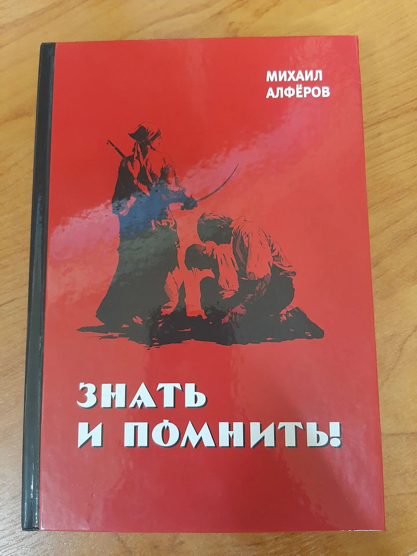 Свою новую книгу «Знать и помнить!» с именным автографом подарил Бондарской муниципальн...