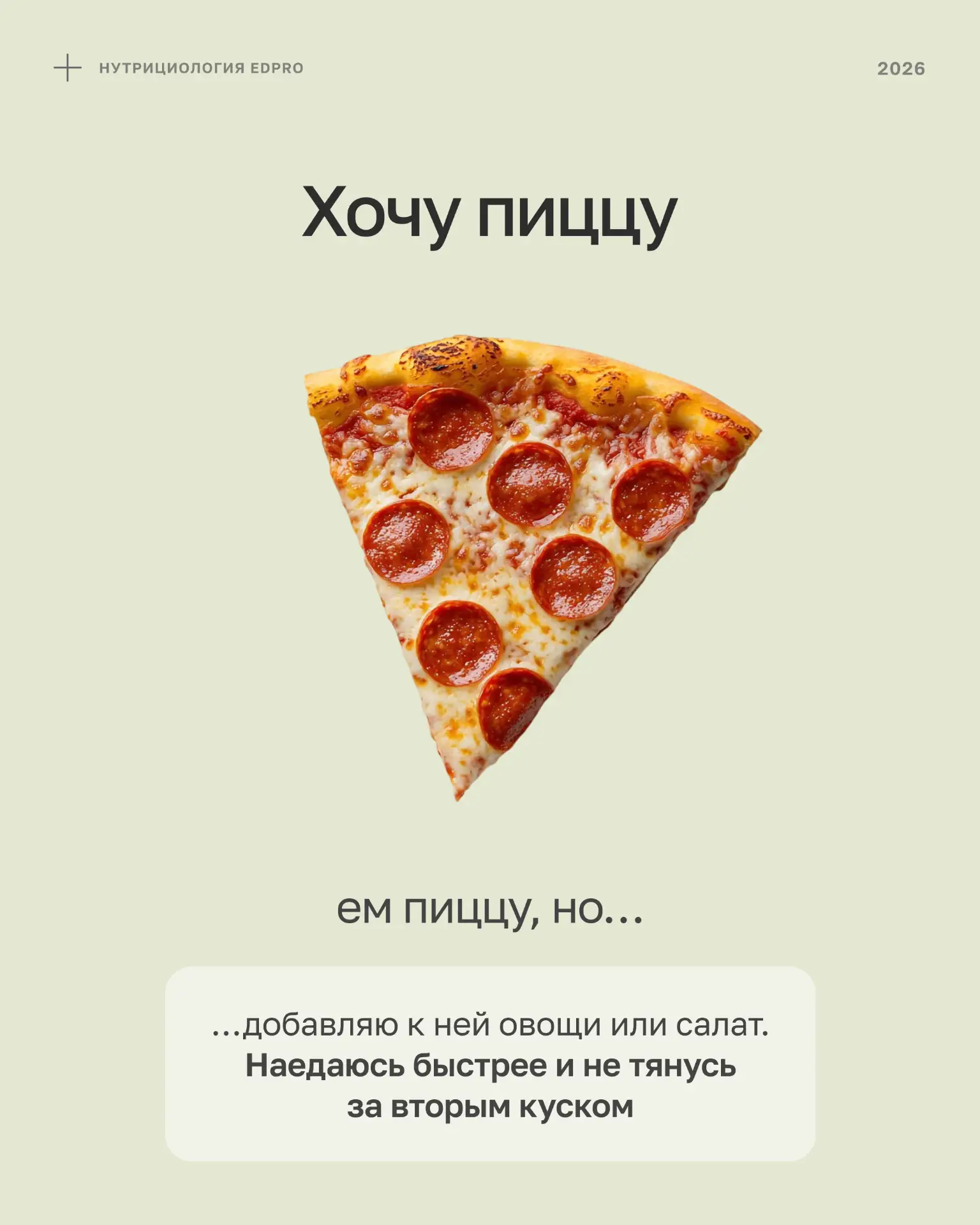 Непопулярное мнение: ПП ≠ отказ от любимых вредностей 🍫🍕🍝

Из последних сил держитесь на гречке с