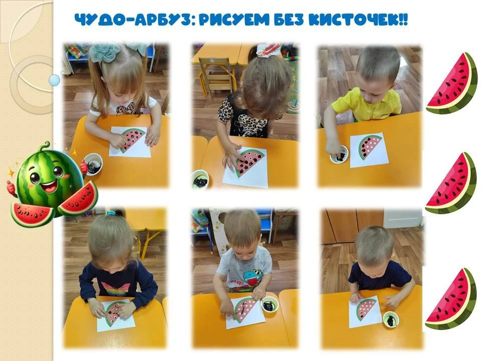 Чудо-арбуз: рисуем без кисточек!  

Сегодня в нашем детском саду случился настоящий праздник красок!