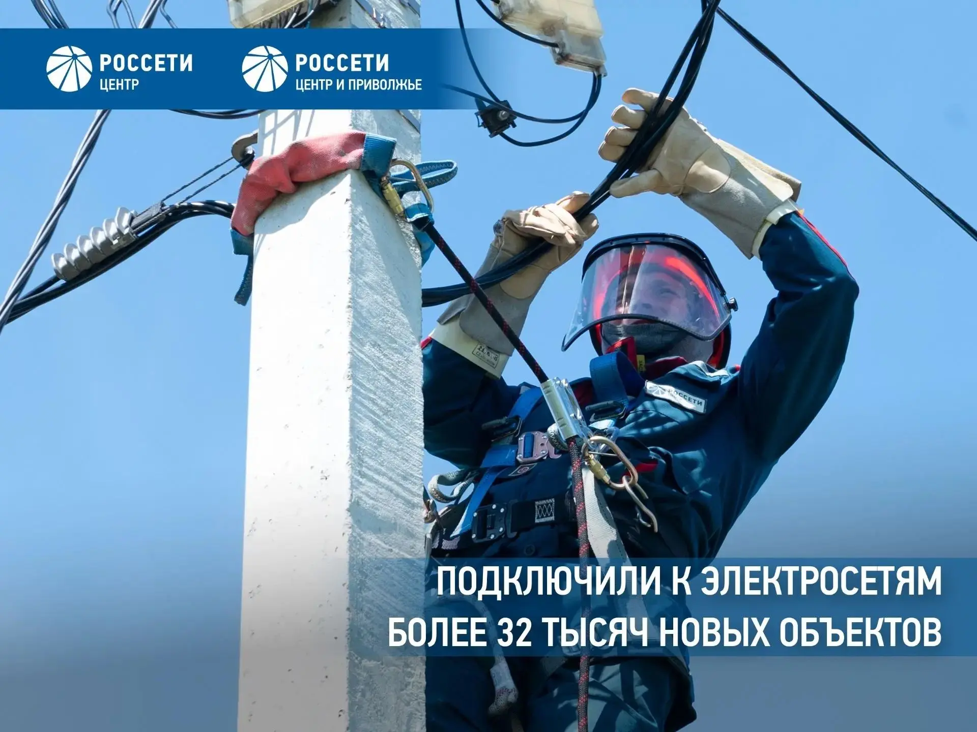 Более 32 тысяч новых объектов подключили к электросетям «Россети Центр» и «Россети Центр и Приволжье