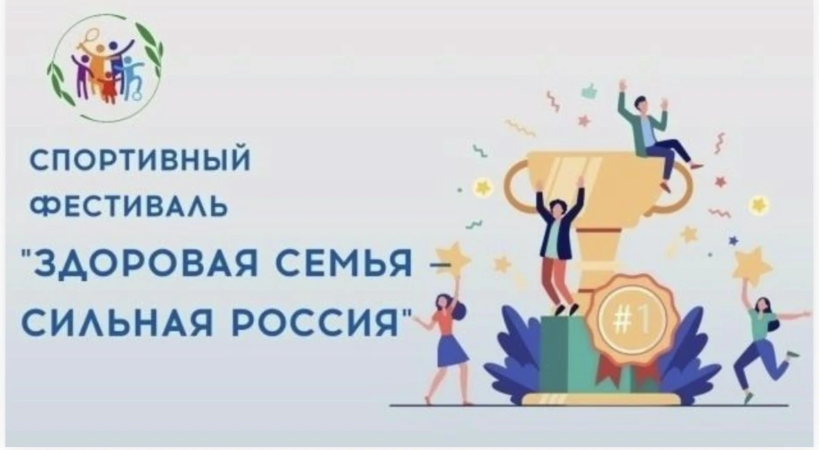 Всероссийский спортивный фестиваль «Здоровая семья – сильная Россия»
 
**Стартовал новый сезон Всеро