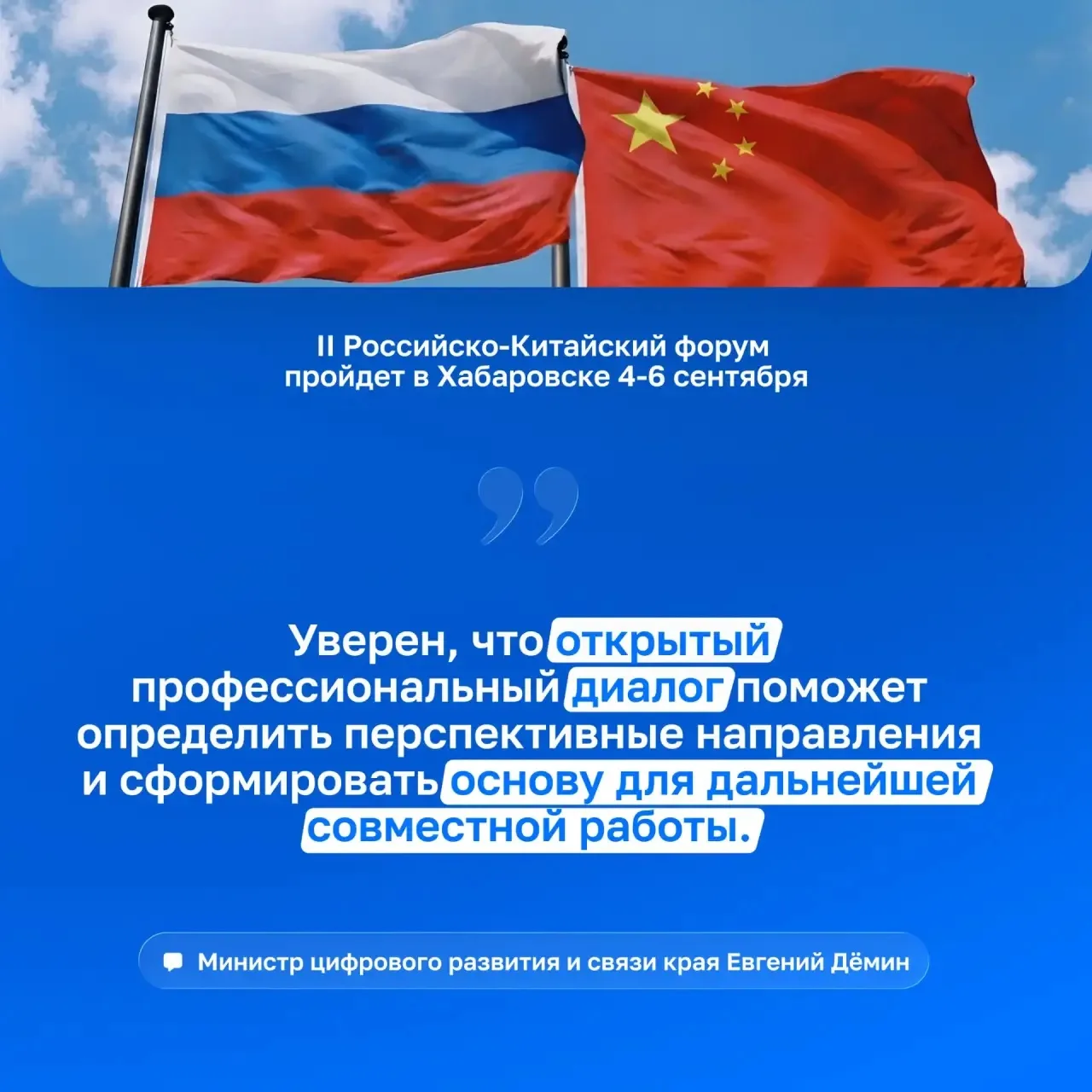 🇷🇺 🇨🇳 Минцифры края примет участие во II РКФ