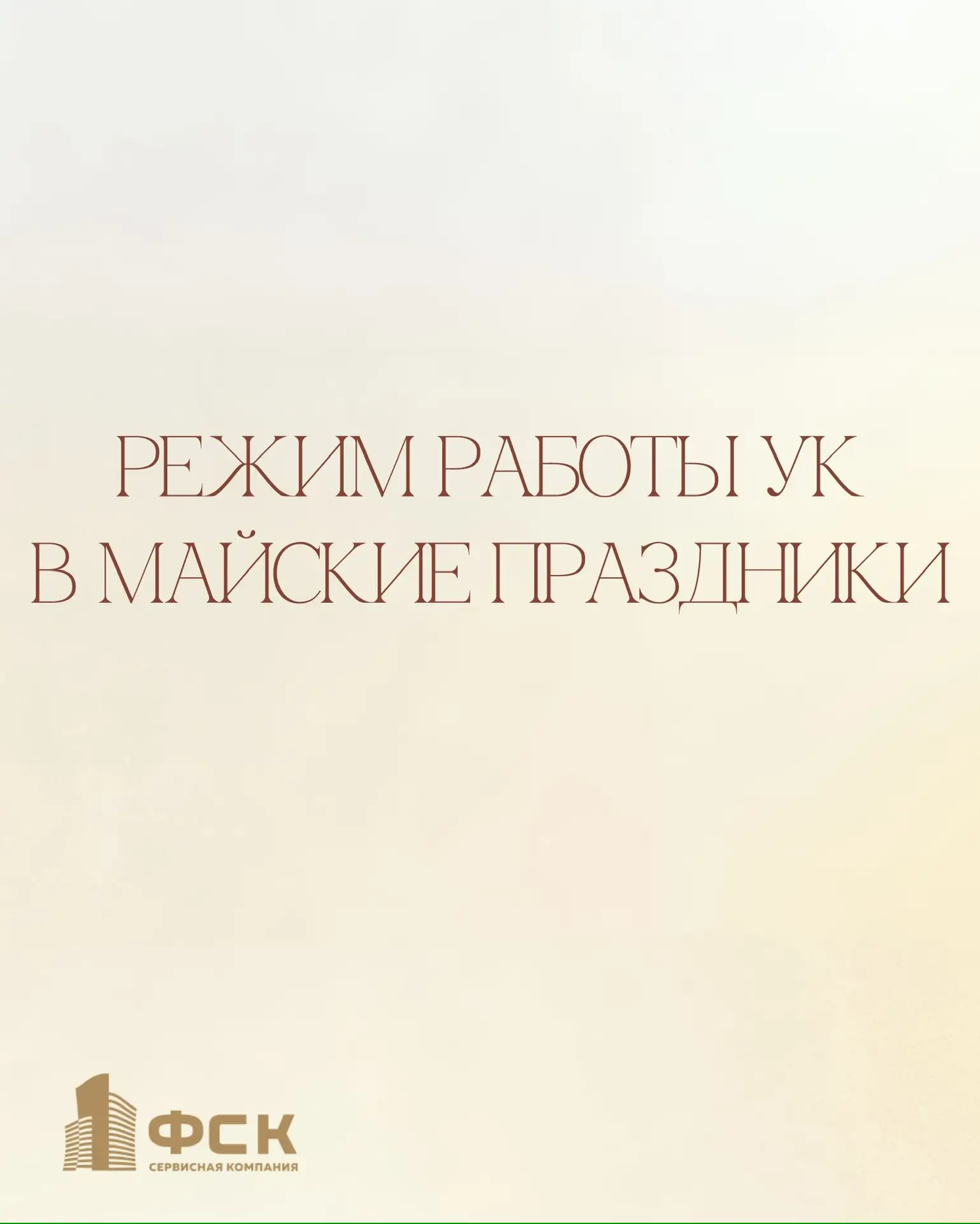 🗓️ График работы УК «ФСК» на майскиепраздники 2026 года