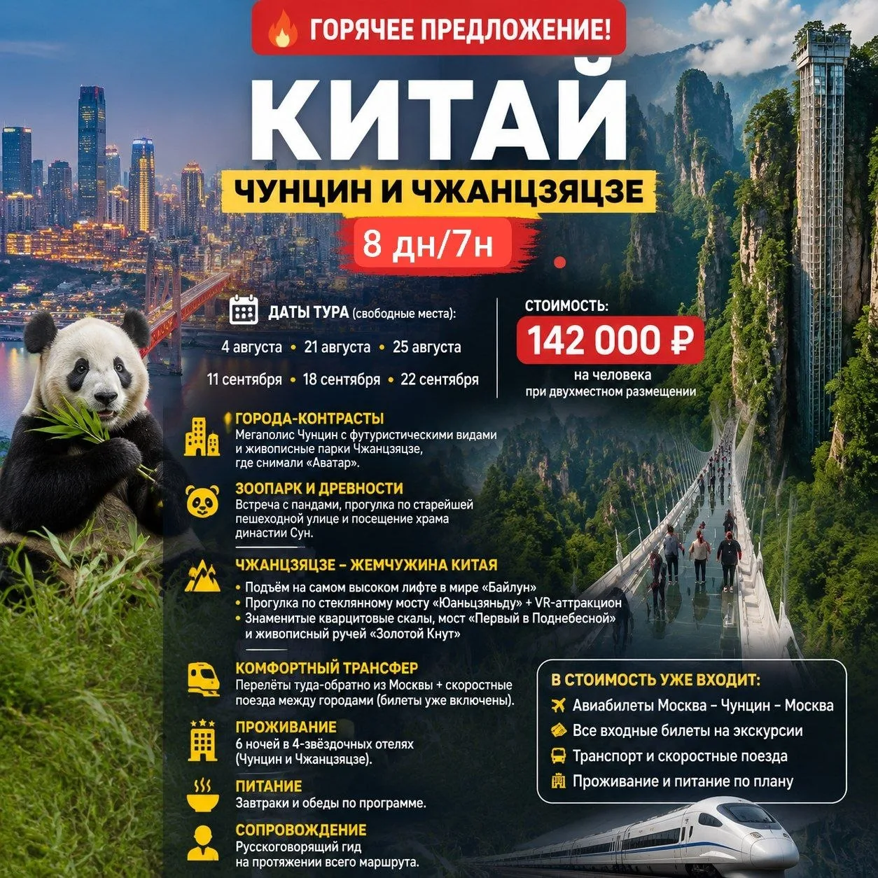 🔥 Горячее предложение! 
Китай — Чунцин и Чжанцзяцзе за 8дн/7н!

Представьте: вы летите в Китай, гул