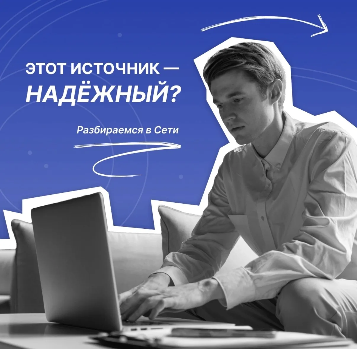 В эпоху, когда информация доступна в один клик, особенно важно уметь отличать надёжные ...
