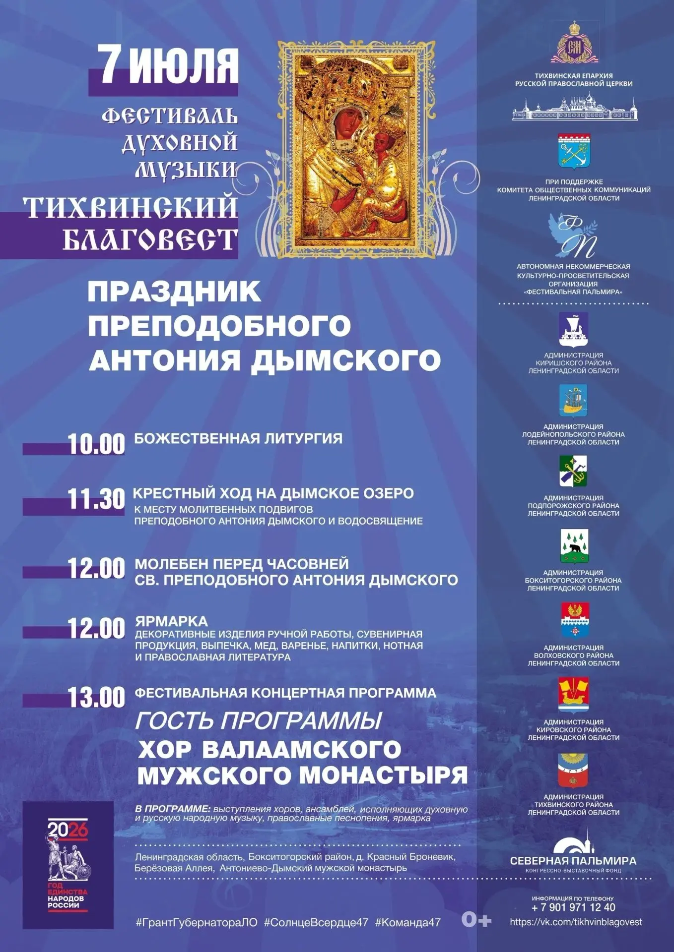 По Благословению Преосвященнейшего Мстислава Епископа Тихвинского и Лодейнопольского и при поддержке