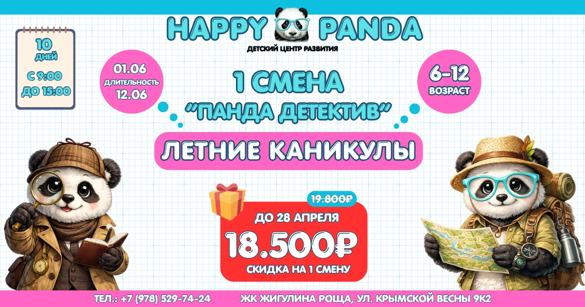 🐼 Happy Panda приглашает на летние каникулы!