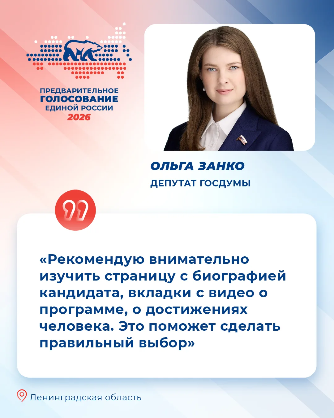 Жители 47 региона продолжают активно выбирать кандидатов, которые представят партию на ...