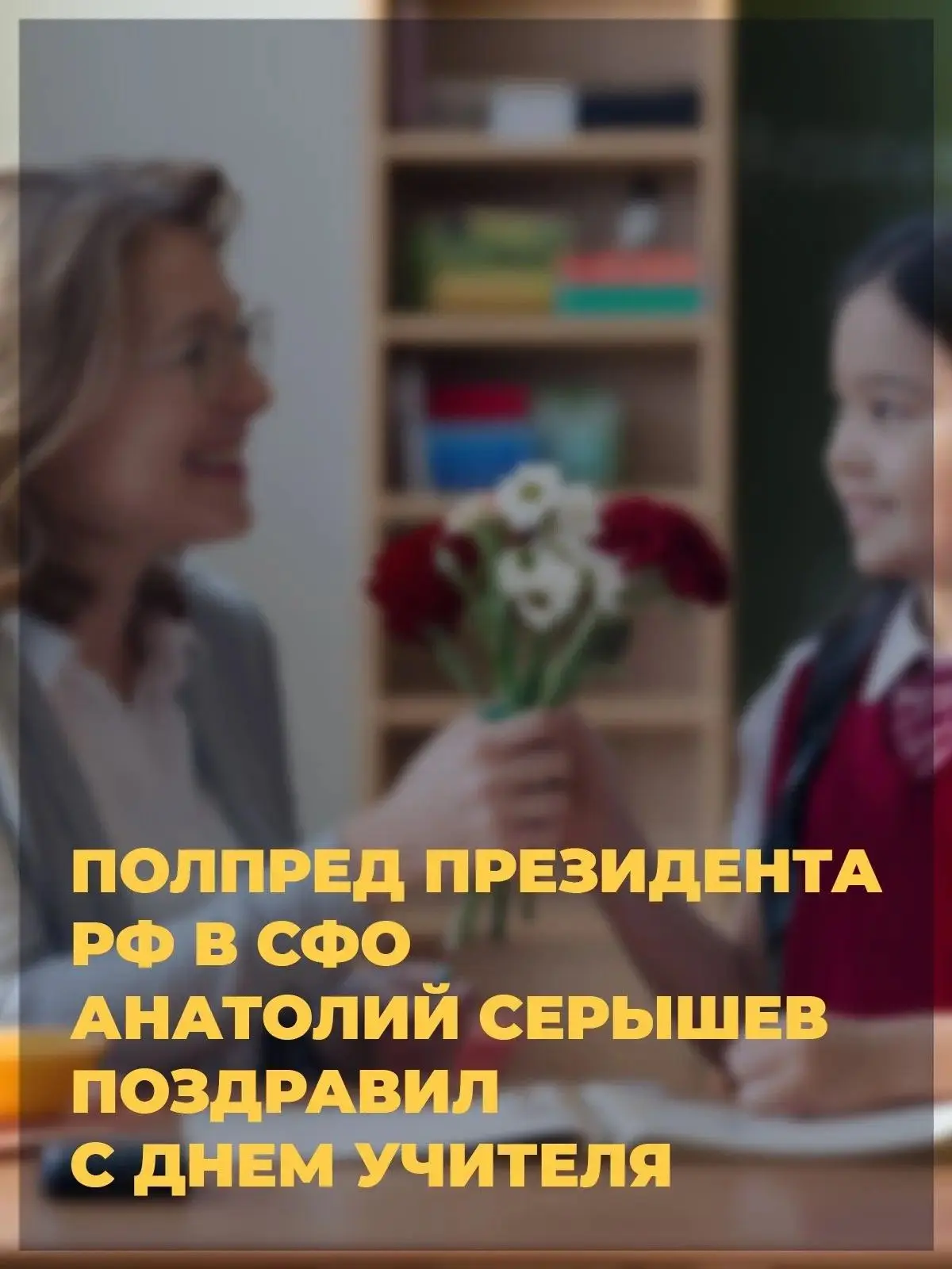 Полпред президента РФ в СФО Анатолий Серышев поздравил педагогов с их профессиональным ...