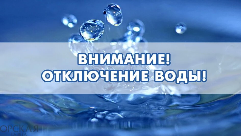 МУП «Горводоканал» информирует, что в связи с проводимыми работами ПО «Чусовские электр...