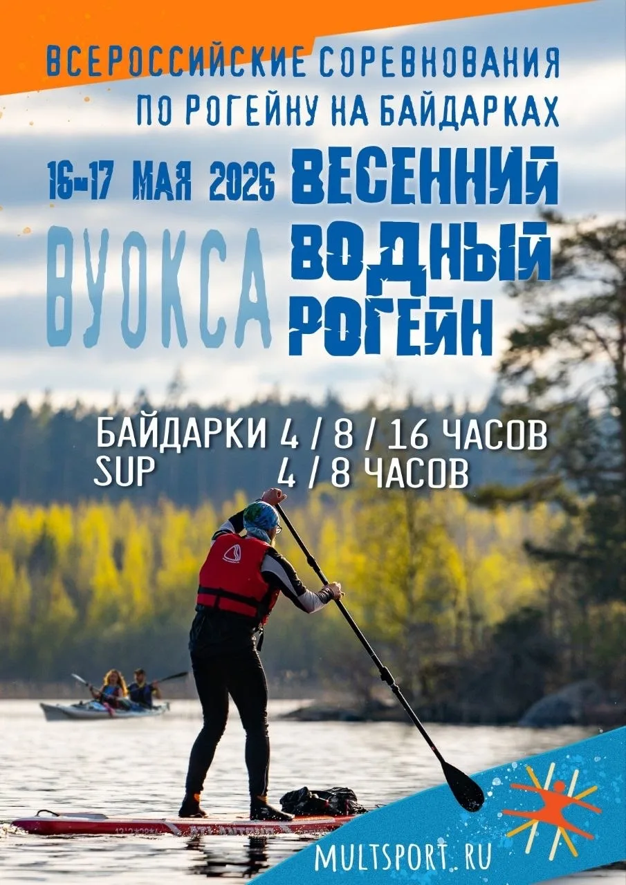 🕙 (15)16-17 мая - Активная программа в Ленинградской обл. на Вуоксе, г. Приозерск.