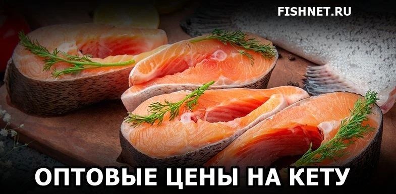 🐟 Опубликованы Оптовые цены на свежемороженую КЕТУ на торговой площадке FISHNET.RU с 1...