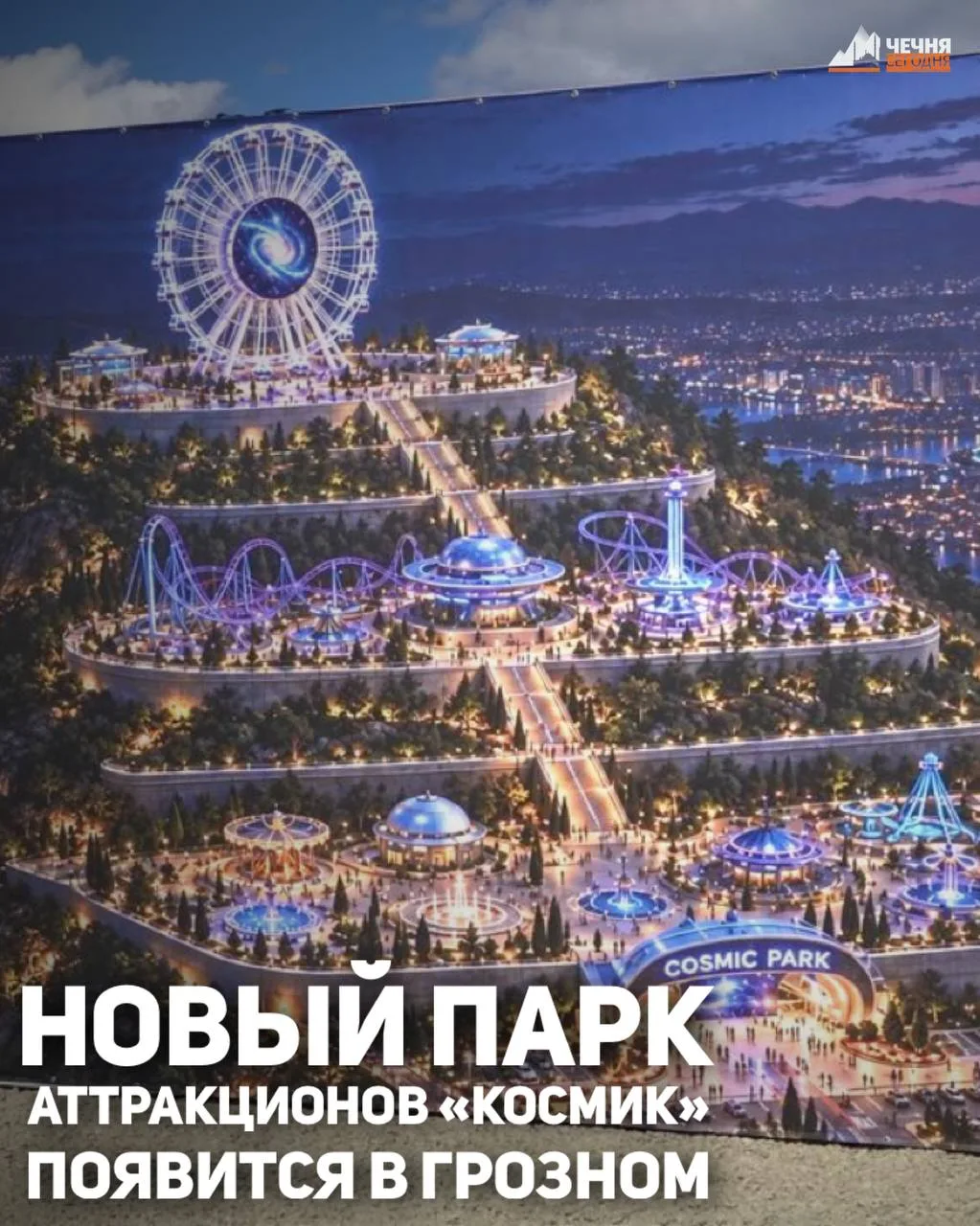 В Грозном построят парк аттракционов «Космик»