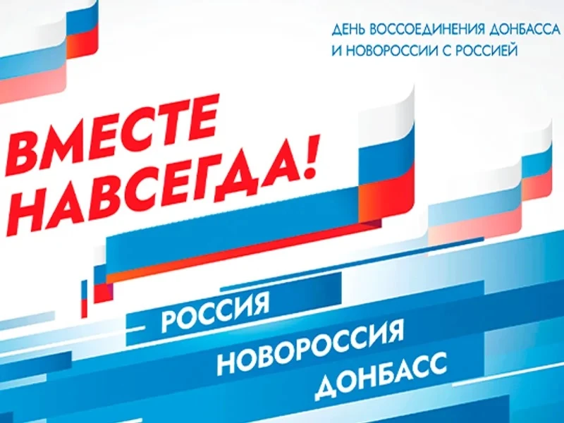 Сегодня, 30 сентября, исполняется четыре года с момента вхождения в состав России Донец...