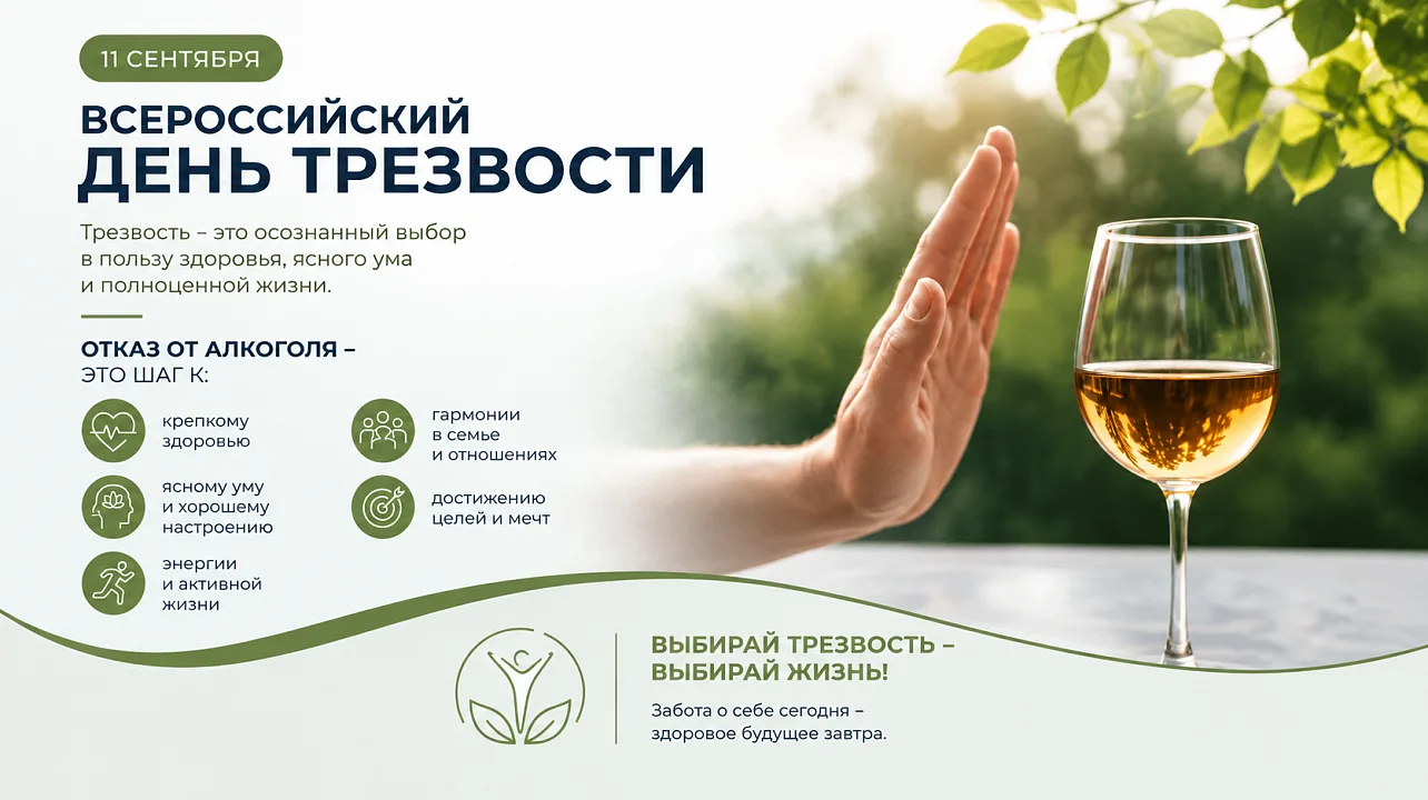 11 сентября                     «Трезвость - залог здоровья»