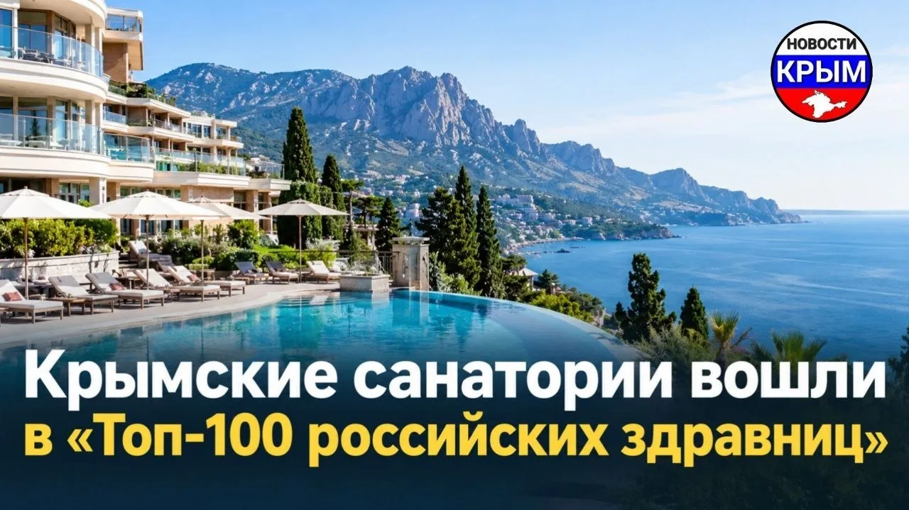 🏖 Крымские санатории вошли в топ-100 лучших здравниц России