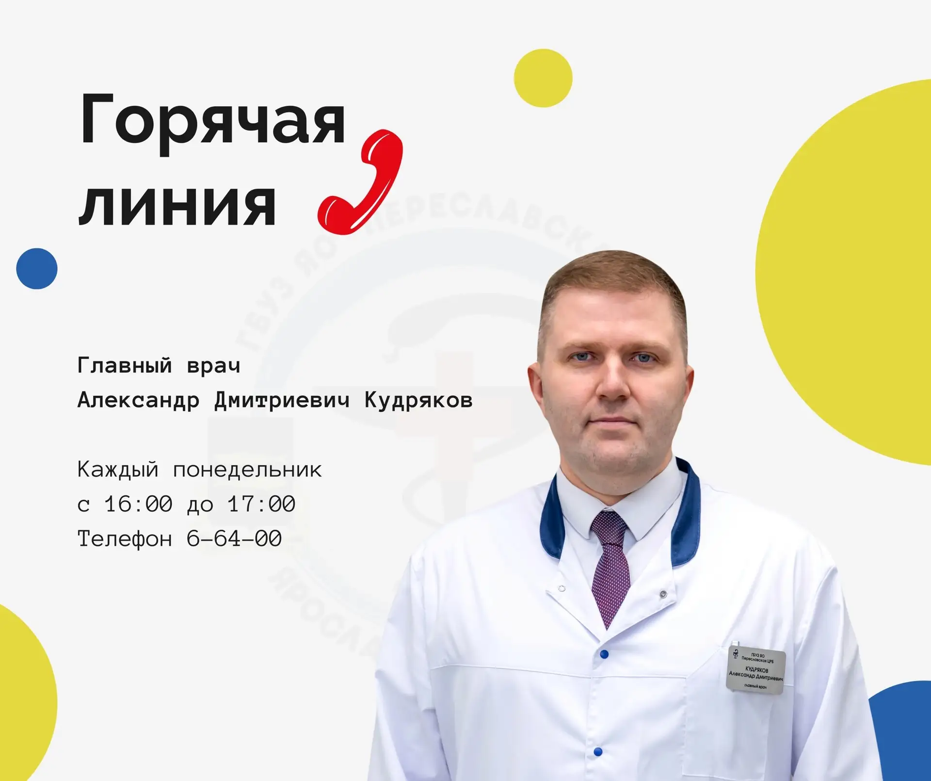 🔔 Напоминаем!

Сегодня состоится еженедельная горячая линия с главным врачом Переславской ЦРБ.

⏰ с
