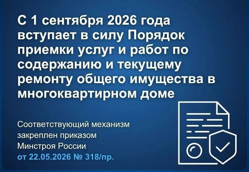🏠 С 1 сентября 2026 года вступает в силу Порядок приемки услуг и работ по содержанию и...