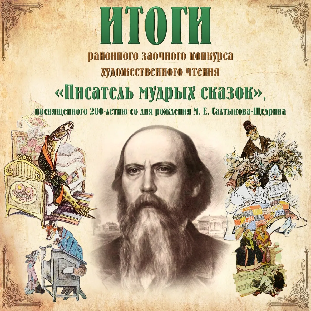 Михаил Евграфович Салтыков‑Щедрин — выдающийся русский писатель и сатирик, чьи произведения остро об