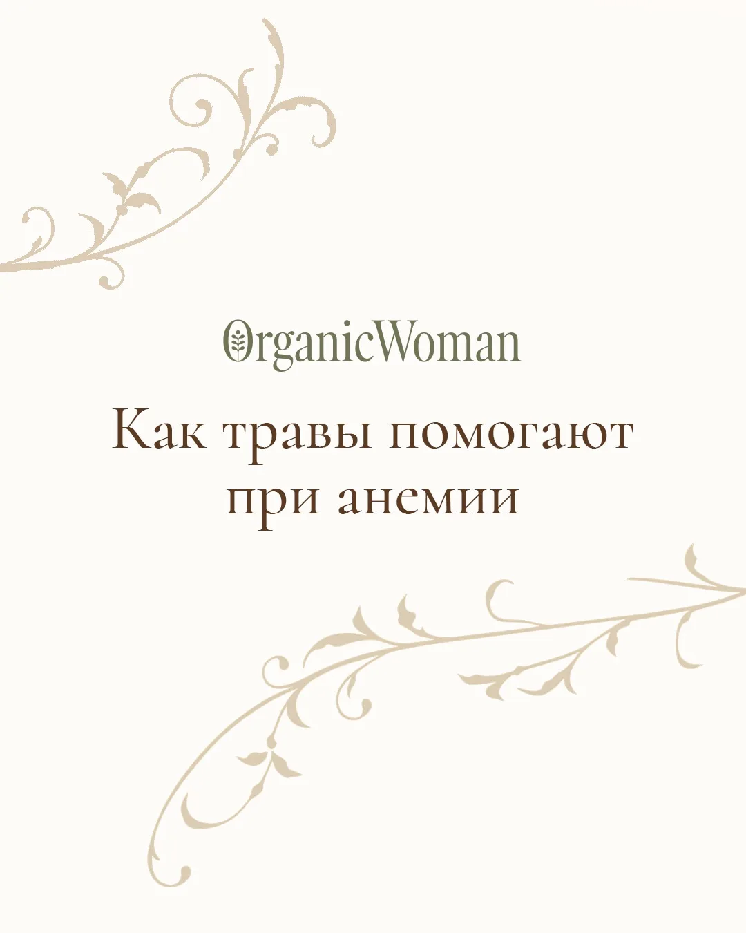 Вы тоже слышали, что железо из трав не усваивается?
