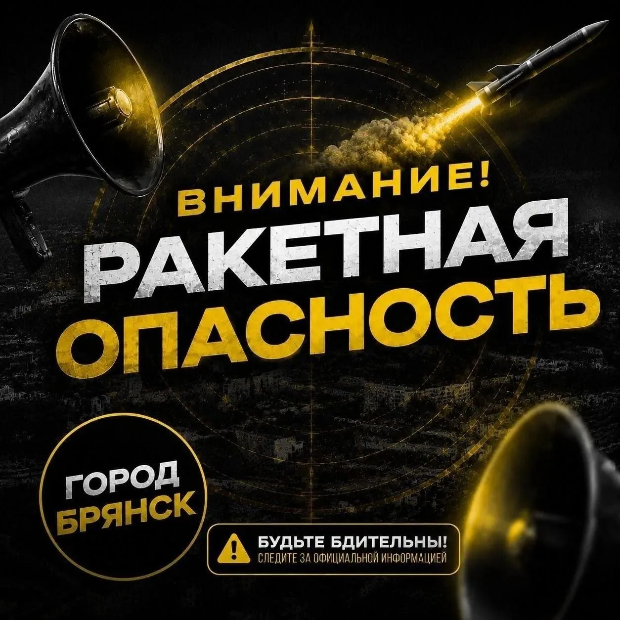 ‼️Ракетная опасность на всей территории Брянской области - об этом сообщает регионально...