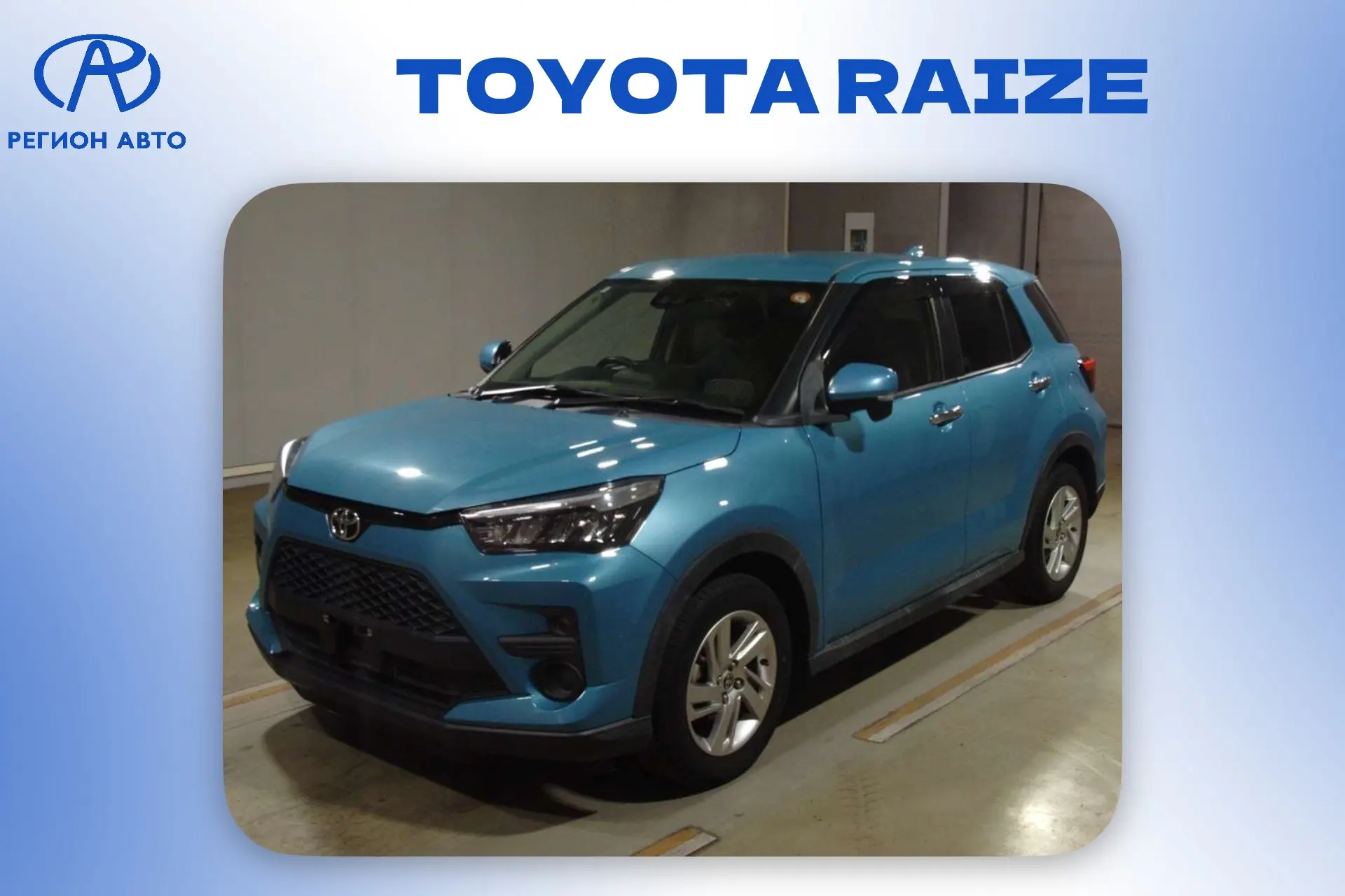 🇯🇵АВТО ДЛЯ НАШИХ КЛИЕНТОВ 🇯🇵
*цены «под ключ»

🚗TOYOTA RAIZE 2020
▫️Япония
▫️Комплектация: G
▫️