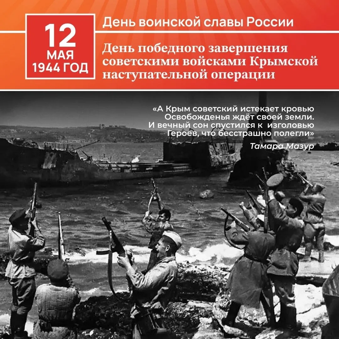 12 мая  - День завершения Крымской наступательной операции.